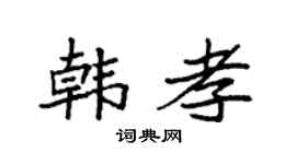 袁强韩孝楷书个性签名怎么写