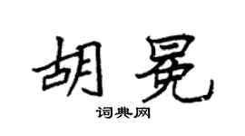 袁强胡冕楷书个性签名怎么写