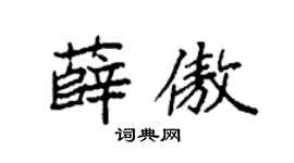 袁强薛傲楷书个性签名怎么写