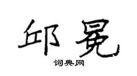 袁强邱冕楷书个性签名怎么写