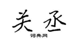 袁强关丞楷书个性签名怎么写