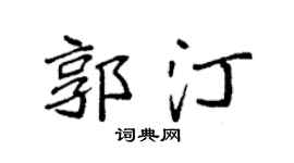 袁强郭汀楷书个性签名怎么写