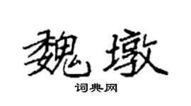 袁强魏墩楷书个性签名怎么写