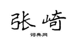 袁强张崎楷书个性签名怎么写