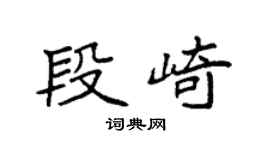 袁强段崎楷书个性签名怎么写