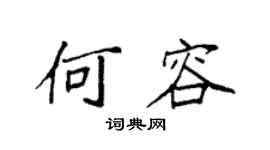 袁强何容楷书个性签名怎么写