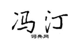 袁强冯汀楷书个性签名怎么写