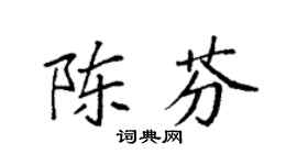 袁强陈芬楷书个性签名怎么写