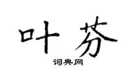 袁强叶芬楷书个性签名怎么写