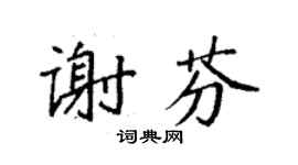 袁强谢芬楷书个性签名怎么写