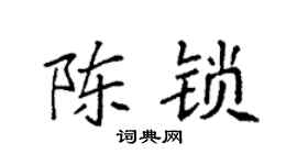 袁强陈锁楷书个性签名怎么写