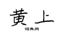 袁强黄上楷书个性签名怎么写