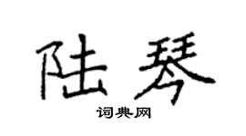 袁强陆琴楷书个性签名怎么写