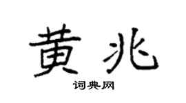 袁强黄兆楷书个性签名怎么写