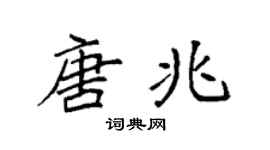 袁强唐兆楷书个性签名怎么写