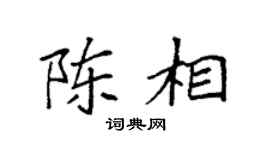 袁强陈相楷书个性签名怎么写