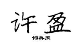 袁强许盈楷书个性签名怎么写