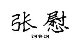 袁强张慰楷书个性签名怎么写