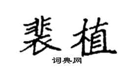 袁强裴植楷书个性签名怎么写