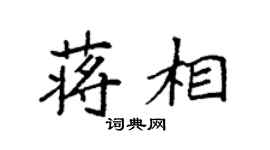 袁强蒋相楷书个性签名怎么写