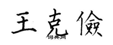 何伯昌王克俭楷书个性签名怎么写