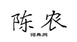 袁强陈农楷书个性签名怎么写