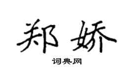 袁强郑娇楷书个性签名怎么写