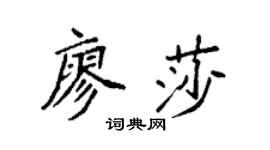 袁强廖莎楷书个性签名怎么写