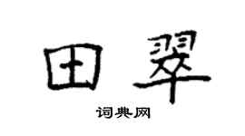 袁强田翠楷书个性签名怎么写