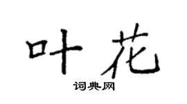 袁强叶花楷书个性签名怎么写