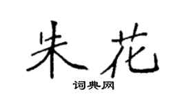 袁强朱花楷书个性签名怎么写