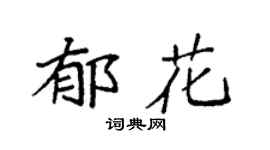 袁强郁花楷书个性签名怎么写