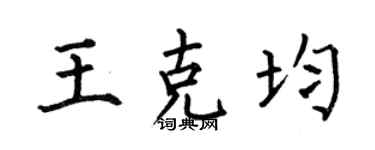 何伯昌王克均楷书个性签名怎么写