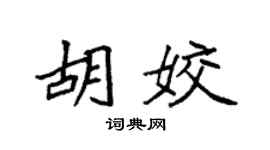 袁强胡姣楷书个性签名怎么写