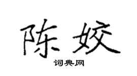 袁强陈姣楷书个性签名怎么写