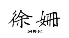 袁强徐姗楷书个性签名怎么写