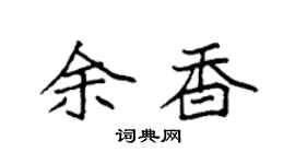 袁强余香楷书个性签名怎么写