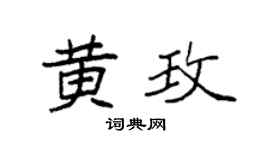 袁强黄玫楷书个性签名怎么写