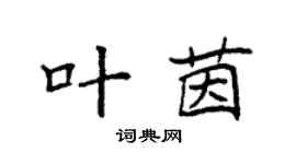 袁强叶茵楷书个性签名怎么写