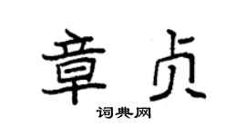 袁强章贞楷书个性签名怎么写