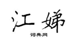 袁强江娣楷书个性签名怎么写