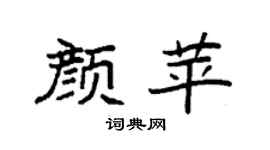 袁强颜苹楷书个性签名怎么写