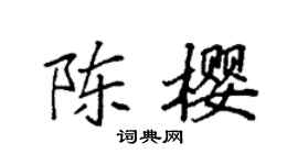 袁强陈樱楷书个性签名怎么写