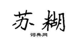 袁强苏糊楷书个性签名怎么写