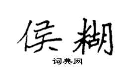 袁强侯糊楷书个性签名怎么写