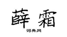 袁强薛霜楷书个性签名怎么写