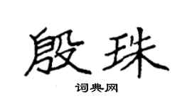 袁强殷珠楷书个性签名怎么写