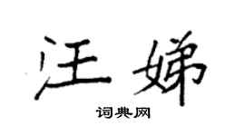 袁强汪娣楷书个性签名怎么写