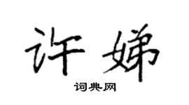 袁强许娣楷书个性签名怎么写