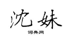 袁强沈妹楷书个性签名怎么写